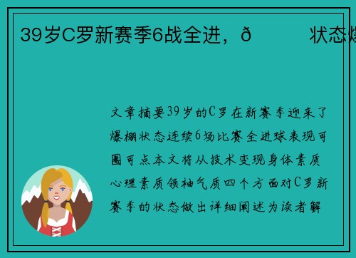 39岁C罗新赛季6战全进,🚀状态爆棚 39岁C罗新赛季6战全进,🚀状态爆棚