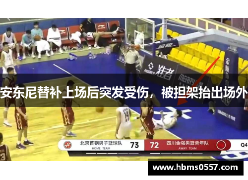 安东尼替补上场后突发受伤,被担架抬出场外 安东尼替补上场后突发受伤,被担架抬出场外