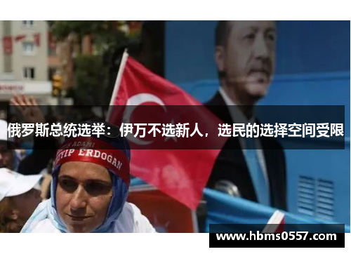 俄罗斯总统选举:伊万不选新人,选民的选择空间受限 俄罗斯总统选举:伊万不选新人,选民的选择空间受限