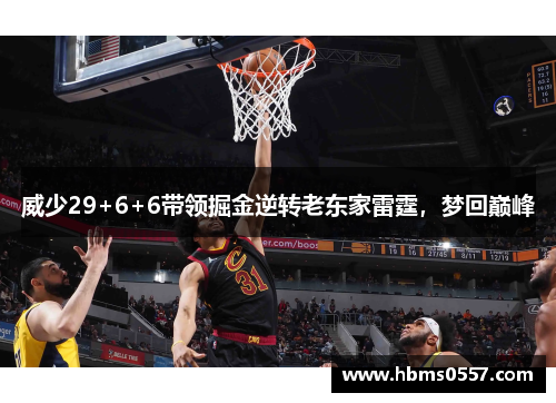 威少29+6+6带领掘金逆转老东家雷霆,梦回巅峰 威少29+6+6带领掘金逆转老东家雷霆,梦回巅峰