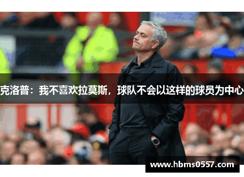克洛普:我不喜欢拉莫斯,球队不会以这样的球员为中心 克洛普:我不喜欢拉莫斯,球队不会以这样的球员为中心