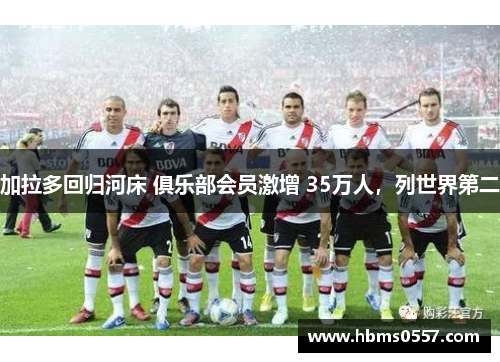 加拉多回归河床 俱乐部会员激增 35万人,列世界第二 加拉多回归河床 俱乐部会员激增 35万人,列世界第二
