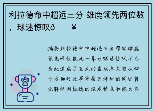 利拉德命中超远三分 雄鹿领先两位数,球迷惊叹🔥 利拉德命中超远三分 雄鹿领先两位数,球迷惊叹🔥