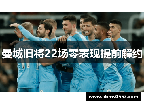 曼城旧将22场零表现提前解约 曼城旧将22场零表现提前解约