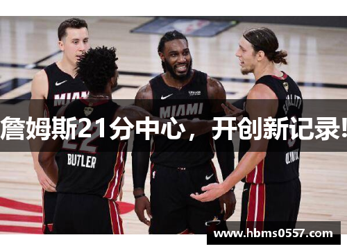 詹姆斯21分中心，开创新记录!