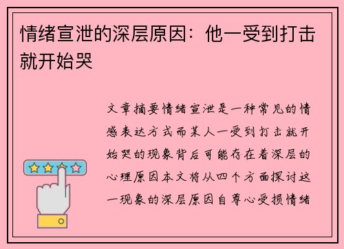 情绪宣泄的深层原因：他一受到打击就开始哭