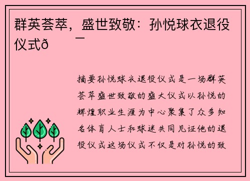群英荟萃，盛世致敬：孙悦球衣退役仪式💯