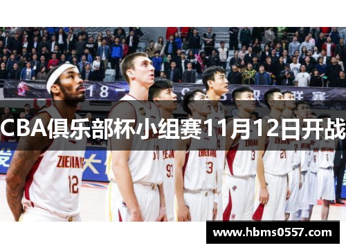 CBA俱乐部杯小组赛11月12日开战
