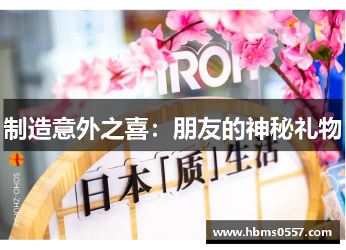制造意外之喜：朋友的神秘礼物