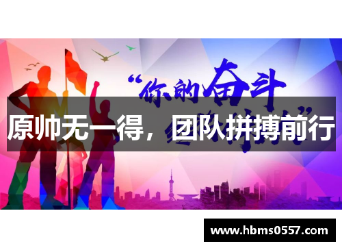 原帅无一得，团队拼搏前行
