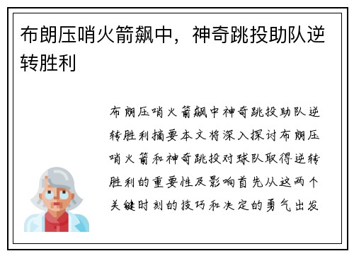 布朗压哨火箭飙中，神奇跳投助队逆转胜利