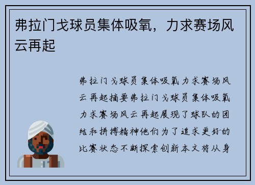 弗拉门戈球员集体吸氧，力求赛场风云再起
