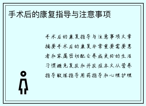 手术后的康复指导与注意事项