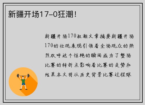 新疆开场17-0狂潮！