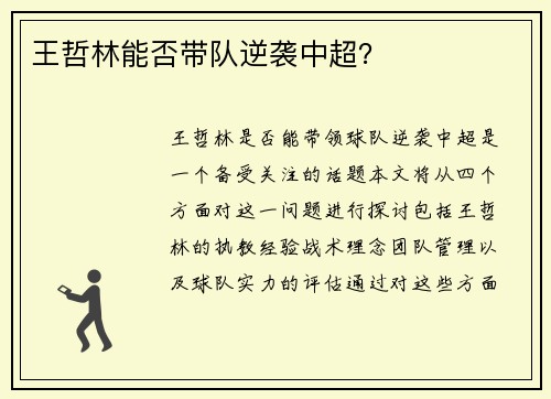 王哲林能否带队逆袭中超？