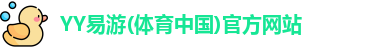 yy易游体育